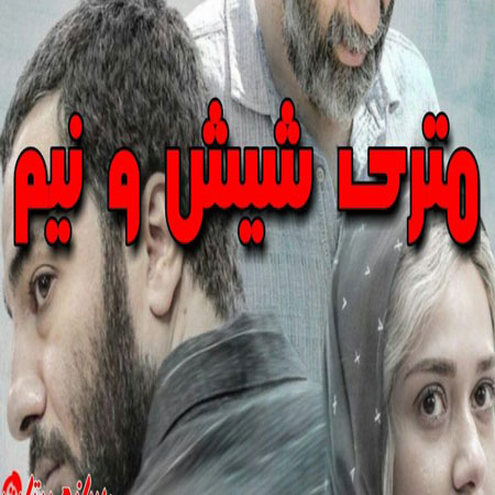 دانلود فیلم جذاب متری شیش و نیم