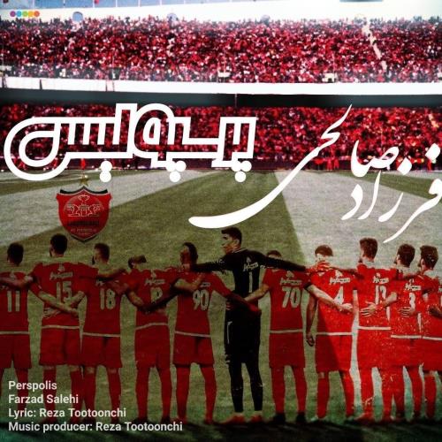 دانلود آهنگ پرسپولیس قهرمانه فرزاد صالحی 