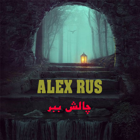 دانلود آهنگ چالش ببر ALEX RUS 