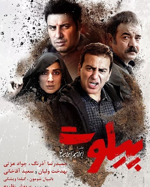 دانلود فیلم سینمایی پیلوت با لینک مستقیم