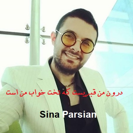 دانلود آهنگ درون من قبریست که تخت خواب من است سینا پارسیان