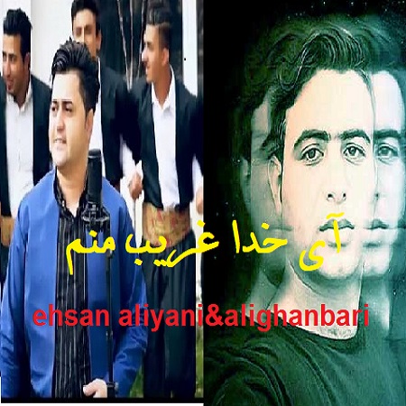 دانلود آهنگ آی خدا غریب منم احسان علیانی و علی قنبری