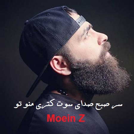 دانلود آهنگ سر صبح صدای سوت کتری منو تو معین زد