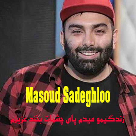 دانلود آهنگ زندگیمو میدم پای چشمات بخند عزیزم مسعود صادقلو
