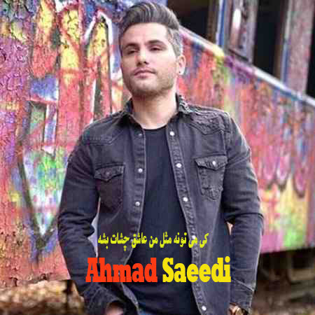 دانلود آهنگ کی می تونه مثل من عاشق چشات بشه احمد سعیدی