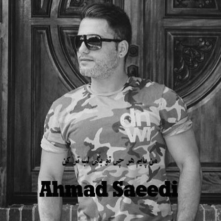 دانلود آهنگ من پایم هر چی تو بگی لب تر کن احمد سعیدی