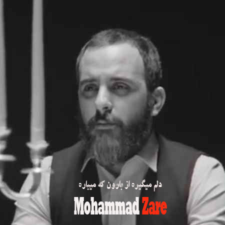 دانلود آهنگ دلم میگیره از بارون که میباره دلم محمد زارع