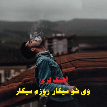 دانلود آهنگ لری وی شو سیگار روزم سیگار