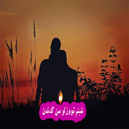 دانلود آهنگ ترکی شبنم تووزلو سن گدندن