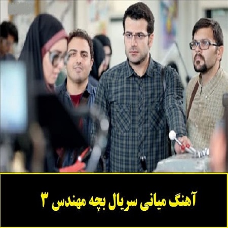 دانلود آهنگ میانی سریال بچه مهندس 3