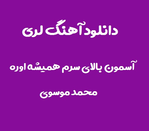 دانلود آهنگ لری آسمون بالای سرم همیشه اوره محمد موسوی