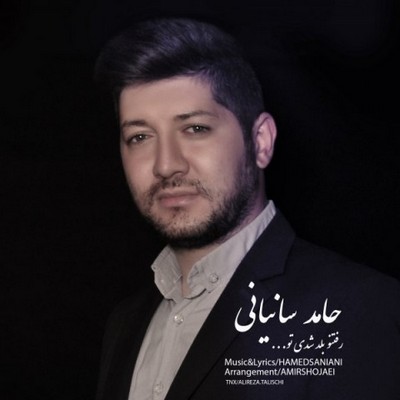 دانلود آهنگ رقتنو بلد شدی تو از دل من رد شدی تو حامد سانیانی