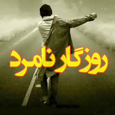 آهنگ ای روزگار نامرد با من چه کردی بی رحم