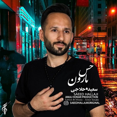  سعید حلاجی به نام حس بارون